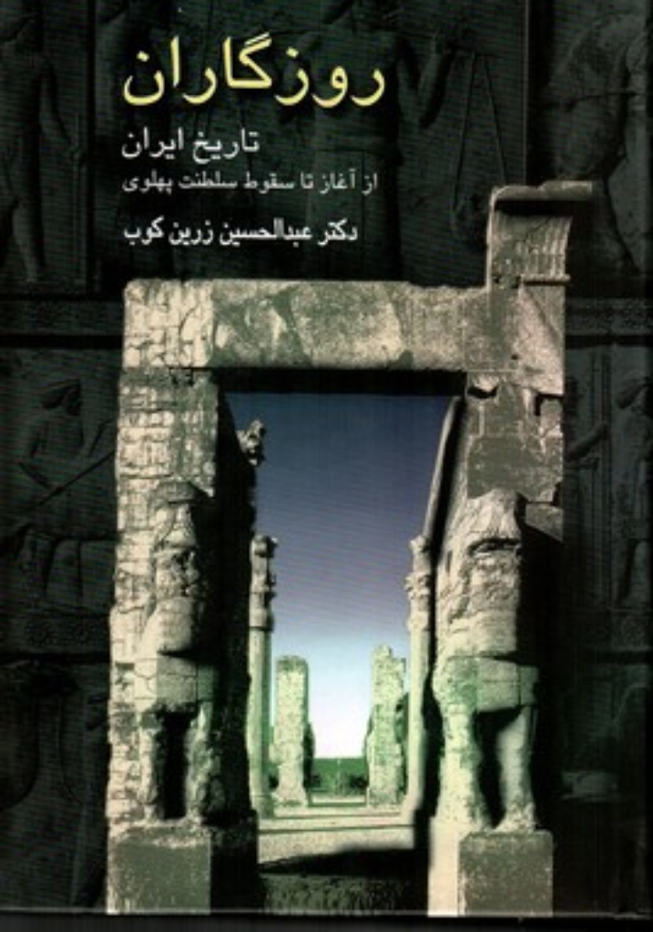 تصویر  روزگاران - تاریخ ایران از آغاز تا سقوط سلطنت پهلوی (وزیری-گالینگور)